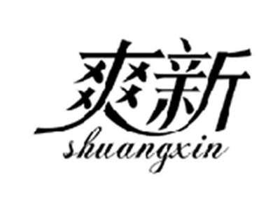 爽新SHUANGXIN