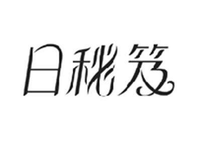 日秘笈