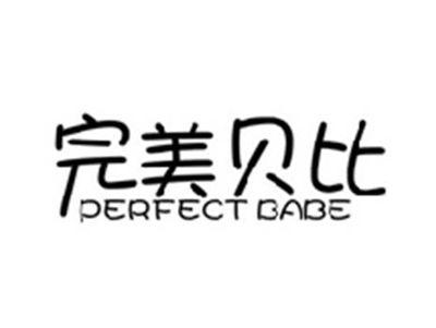 完美贝比PERFECT BABE