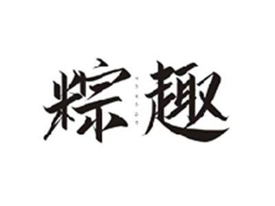 粽趣ZONGQU