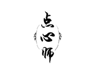 点心师