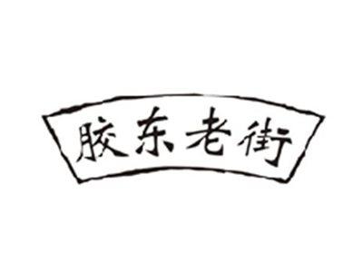 胶东老街