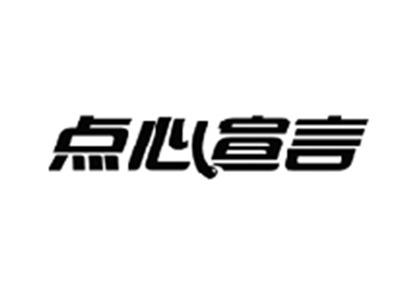 点心宣言