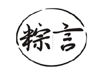 粽言ZONGYAN