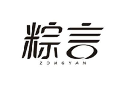 粽言ZONGYAN