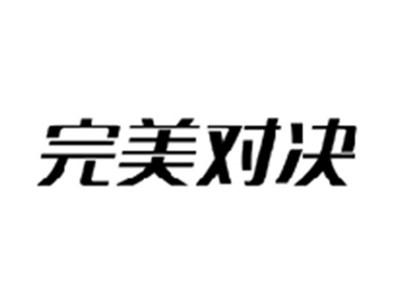 完美对决