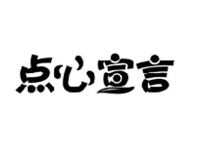 点心宣言