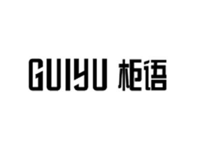 柜语GUIYU