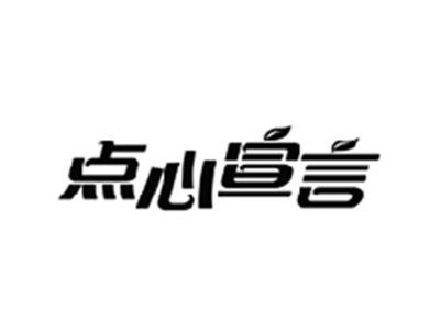 点心宣言