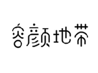 容颜地带