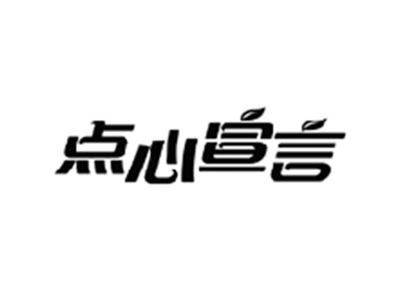 点心宣言