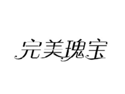 完美瑰宝
