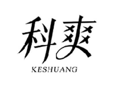 科爽KESHUANG