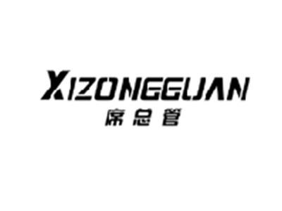 席总管XIZONGGUAN