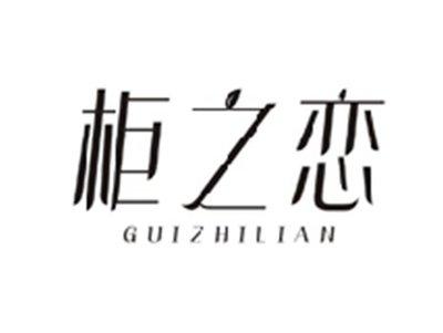 柜之恋GUIZHILIAN
