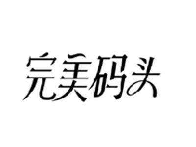 完美码头