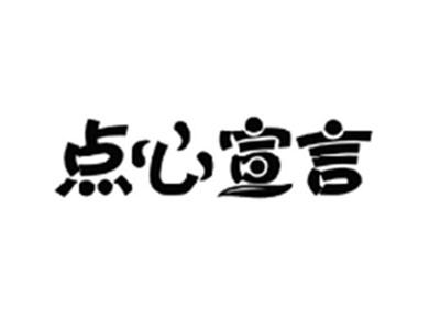 点心宣言