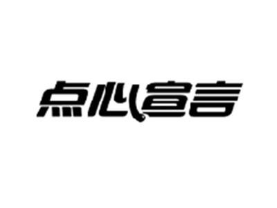 点心宣言
