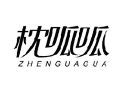 枕呱呱ZHENGUAGUA