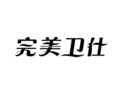 完美卫仕