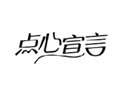 点心宣言