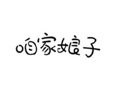 咱家娘子