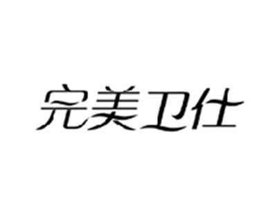 完美卫仕