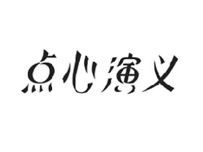 点心演义