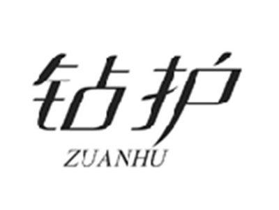 钻护ZUANHU