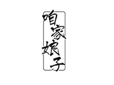 咱家娘子