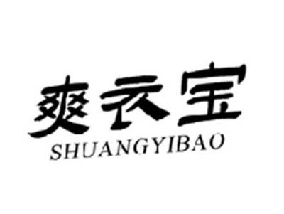 爽衣宝SHUANGYIBAO