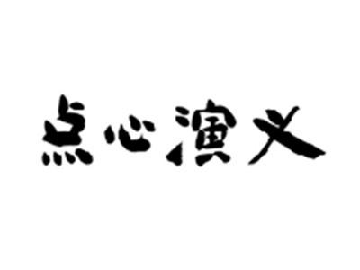 点心演义