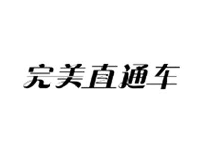 完美直通车
