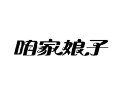 咱家娘子