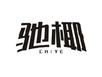 驰椰CHIYE