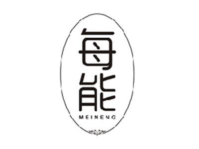 每能MEINENG