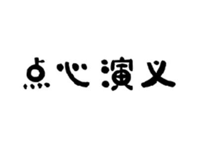 点心演义