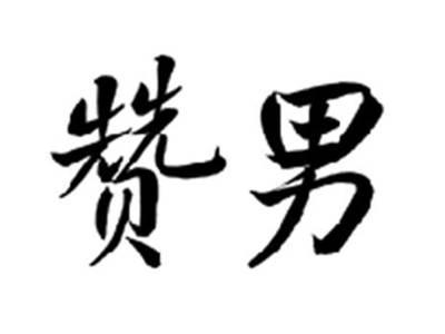 赞男