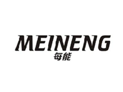 每能MEINENG