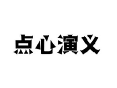点心演义