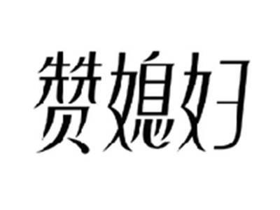 赞媳妇