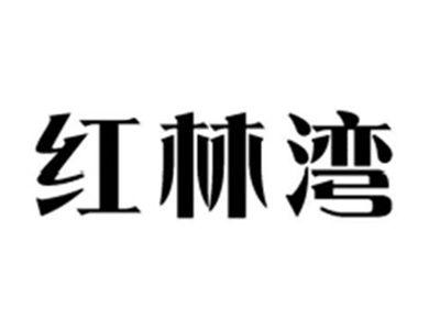 红林湾