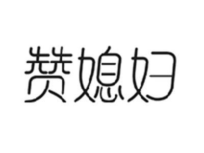 赞媳妇