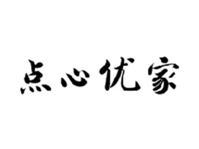 点心优家
