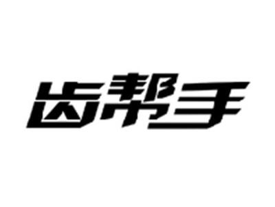 齿帮手
