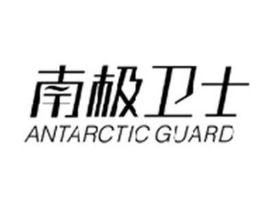 南极卫士ANTARCTIC GUARD