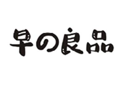 早の良品