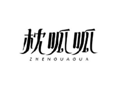 枕呱呱ZHENGUAGUA