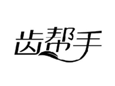 齿帮手