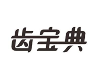 齿宝典